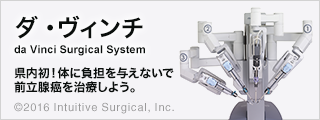 ダ・ヴィンチ  da Vinci Surgical System