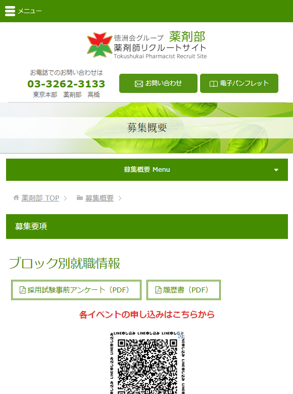  徳洲会グループホームページ→リクルート→薬剤師→募集概要(クリック) 