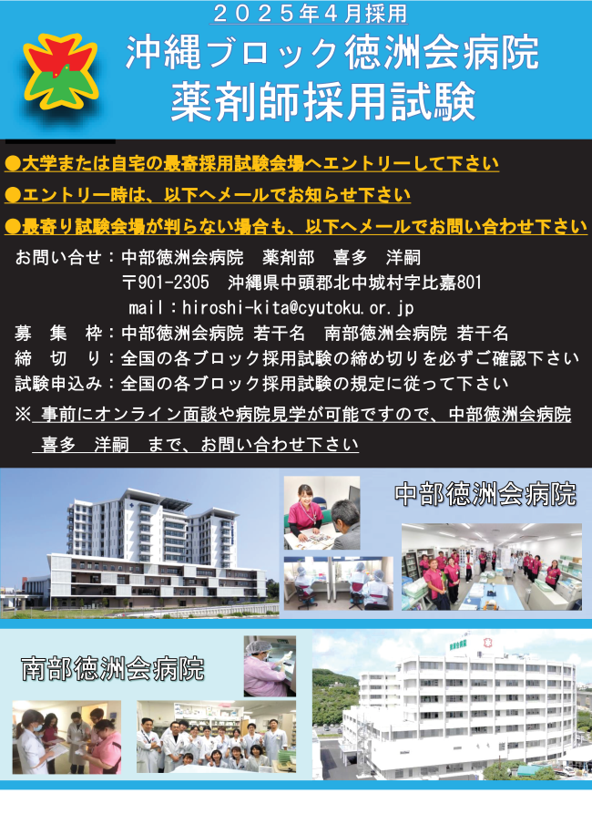 沖縄ブロック徳洲会病院　薬剤師採用試験ポスター（pdf）