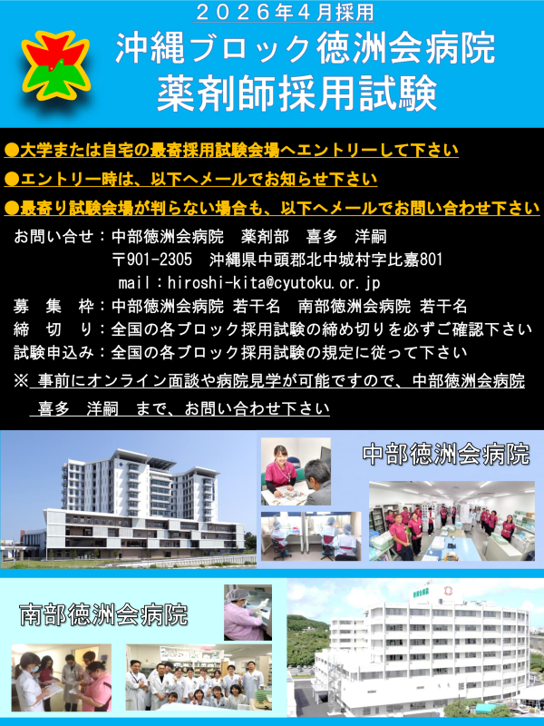 沖縄ブロック徳洲会病院　薬剤師採用試験ポスター（pdf）