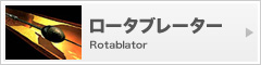 ロータブレーター Rotablator