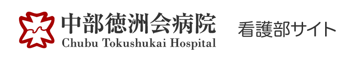 医療法人 徳洲会 中部徳洲会病院 看護部サイト