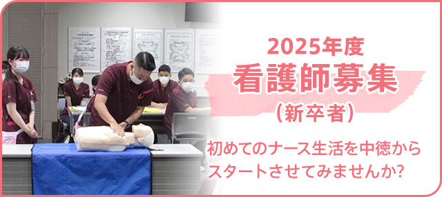 看護師募集（2022年卒業見込み者含む）