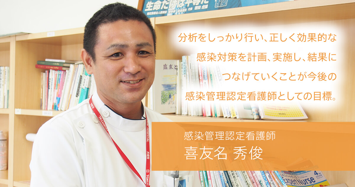 感染管理認定看護師 喜友名 秀俊