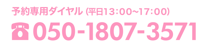 予約専用ナビダイヤル（平日13:00～17:00）050-1807-3571