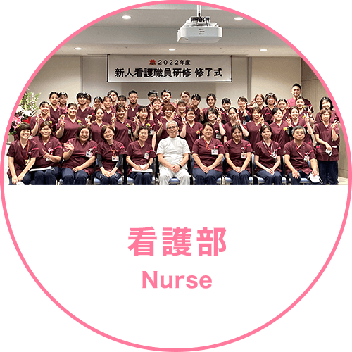 看護部 Nurse