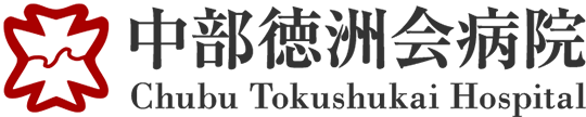 医療法人 徳洲会 中部徳洲会病院