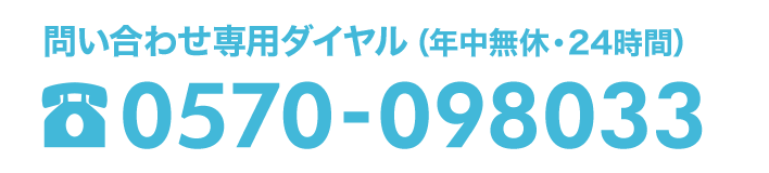 問い合わせ専用ダイヤル（年中無休・24時間）0570-098033