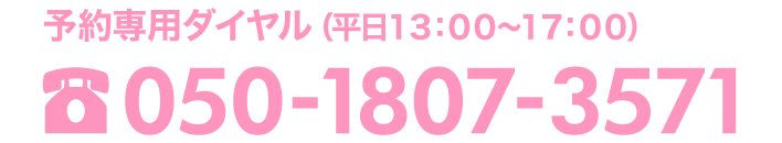 予約専用ダイヤル050-1807-3571