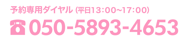 予約専用ナビダイヤル（平日13:00～17:00）050-5893-4653