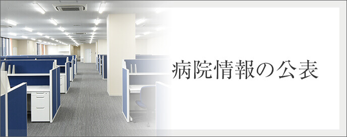 病院情報の公表