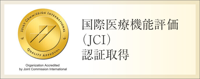 国際医療機能評価（JCI）認証取得