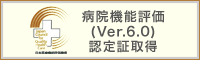 病院機能評価(Ver.6.0) 認定証取得