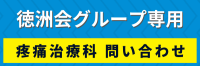 疼痛治療科問い合わせフォーム