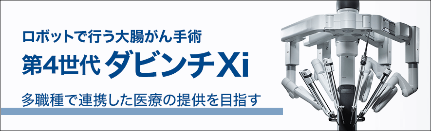 ロボットで行う大腸がん手術 第4世代 ダビンチXi