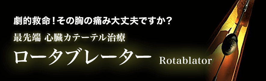 最先端 心臓カテーテル治療 ロータブレーター