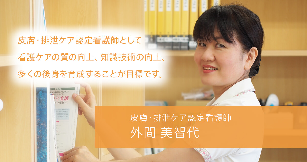 皮膚・排泄ケア認定看護師 外間 美智代