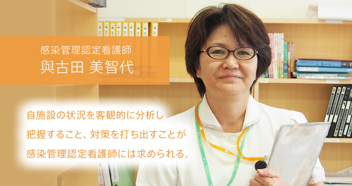 感染管理認定看護師 與古田 美智代