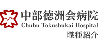 医療法人 徳洲会 中部徳洲会病院 職種紹介