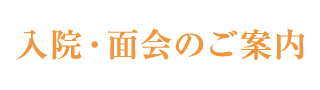 入院・面会のご案内