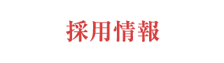 採用情報