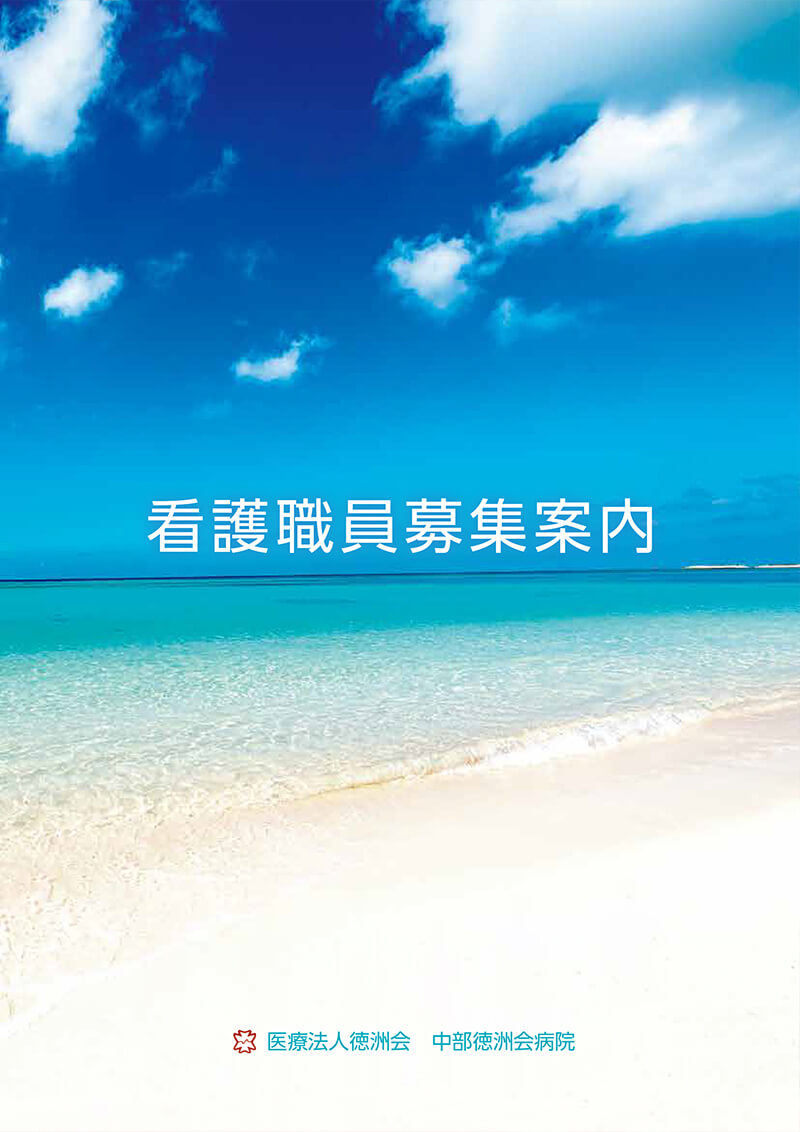 中部徳洲会病院看護部パンフレット