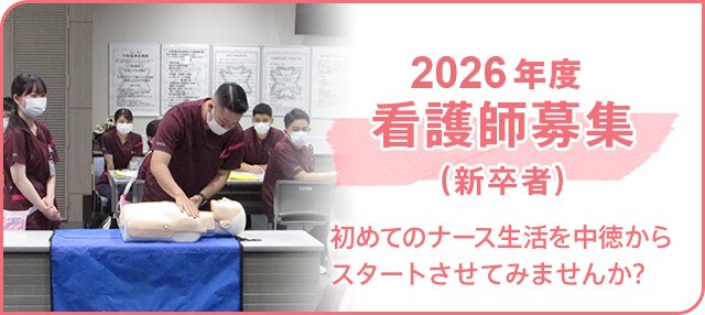 看護師募集（卒業見込み者含む）