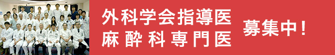 外科学会指導医／麻酔科専門医 募集中