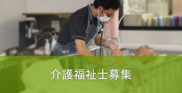 介護福祉士募集