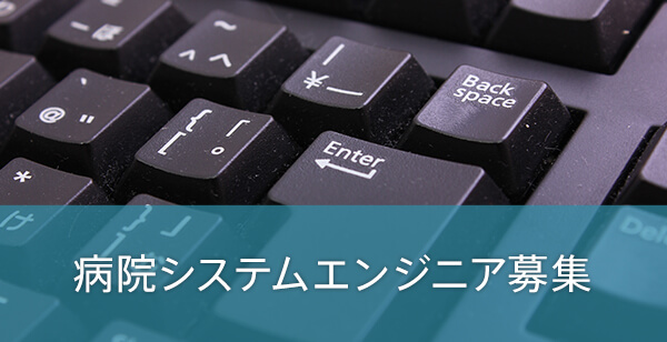 病院システムエンジニア募集
